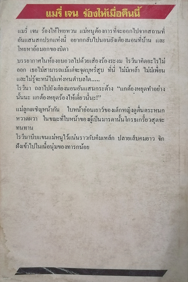 แมรี่ เจนร้องไห้เมื่อคืนนี้