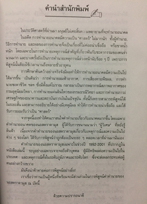 เจาะอนาคตกับนอสตราดามุส 1992-2001