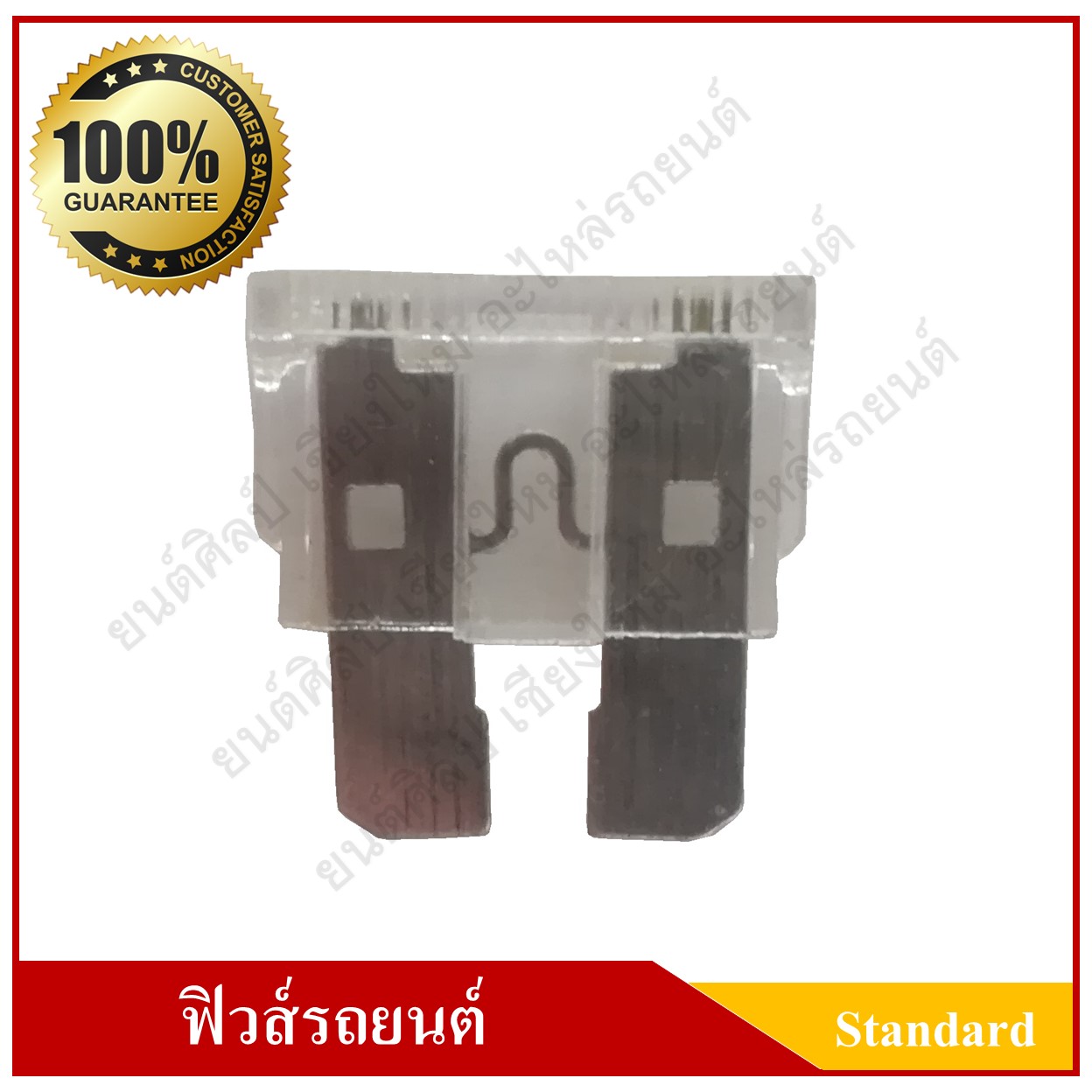 ฟิวส์เสียบรถยนต์ (Standard Type) 25A สีขาว ใส ราคา