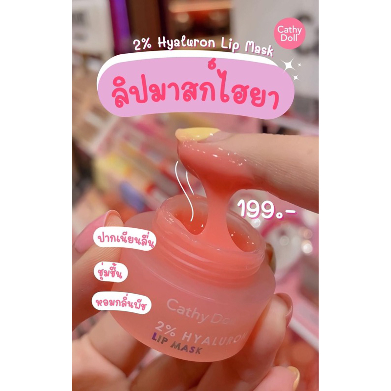 ลิปมาส์ก เคที่ดอลล์ ไฮยาลูรอน ลิป มาส์ก Cathy Doll 2% Hyaluron Lip Mask 4.5 g. ลิปบำรุงริมฝีปาก