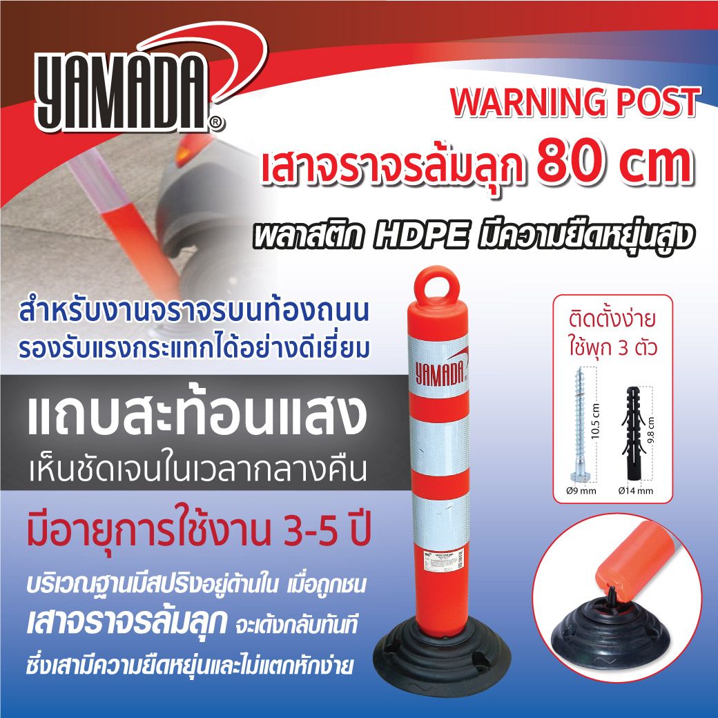 เสาจราจรล้มลุก 80cm. YAMADA