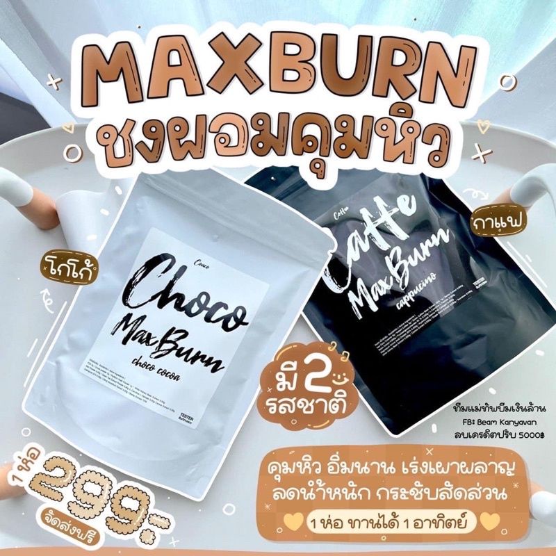 Max Burn โกโก้กาแฟคุมหิว ชงอิ่มพี่หนิง ..