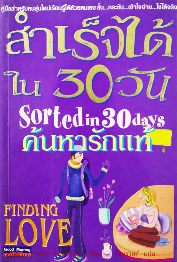 สำเร็จได้ใน 30 วัน ค้นหารักแท้ (Sorted in 30 days Finding Love)