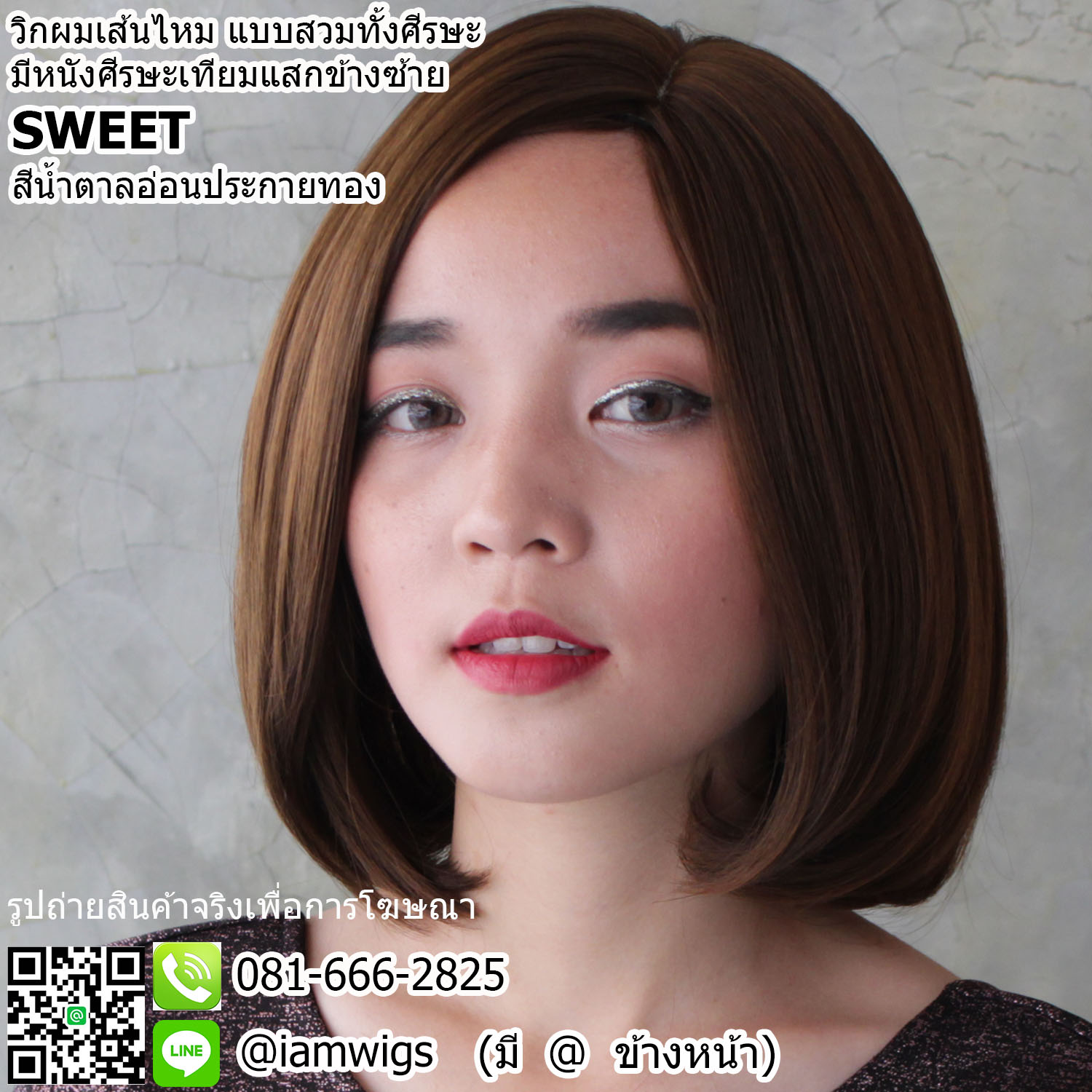 พร้อมส่ง - สีน้ำตาลอ่อนประกายทอง // วิกผมเส้นไหมเกรดพรีเมี่ยม มีหนังศีรษะเทียมเป็นรอยแสกข้างซ้าย ทรงผมบ๊อบสั้น ผมหน้าม้ายาวตามรอยแสกผม ปลายผมงุ้มเข้ารูปทรง ความยาวทรงประมาณ 30 ซม. วัดจากช่วงกลางศีรษะ