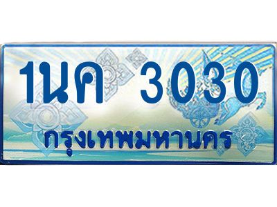 เฮงทะเบียนรถตู้ 3030,ทะเบียนรถตู้มงคล – 1นค 3030 ทะเบียนรถตู้เลขประมูลจากกรมขนส่ง