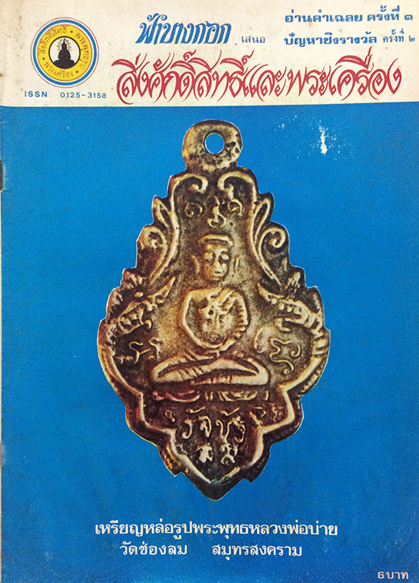 สิ่งศักดิ์สิทธิ์และพระเครื่อง ฉบับที่ 106 เมษายน 2526