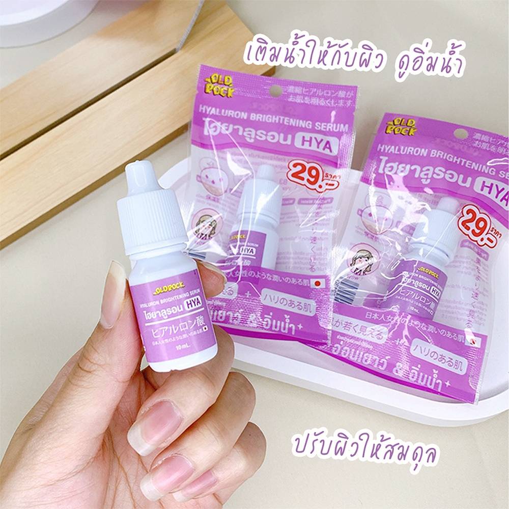 (6ขวด/กล่อง) OLDROCK (สีม่วง) ไฮยารูรอน 10มล. HYA HYALURON BRIGHTENING SERUM