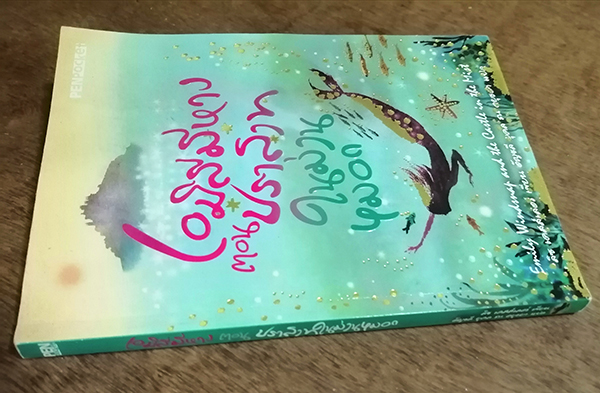 เอมิลี่มีหาง ตอน ปราสาทในม่านหมอก (Emily Windsnap and the Castle in the Mist)