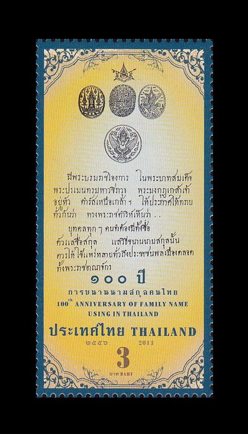 แสตมป์ 100 ปี การขนานนามสกุลคนไทย