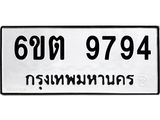 รับจองทะเบียน 9794 รถหมวดใหม่ 6ขต 9794 ทะเบียนมงคล ผลรวมดี 40
