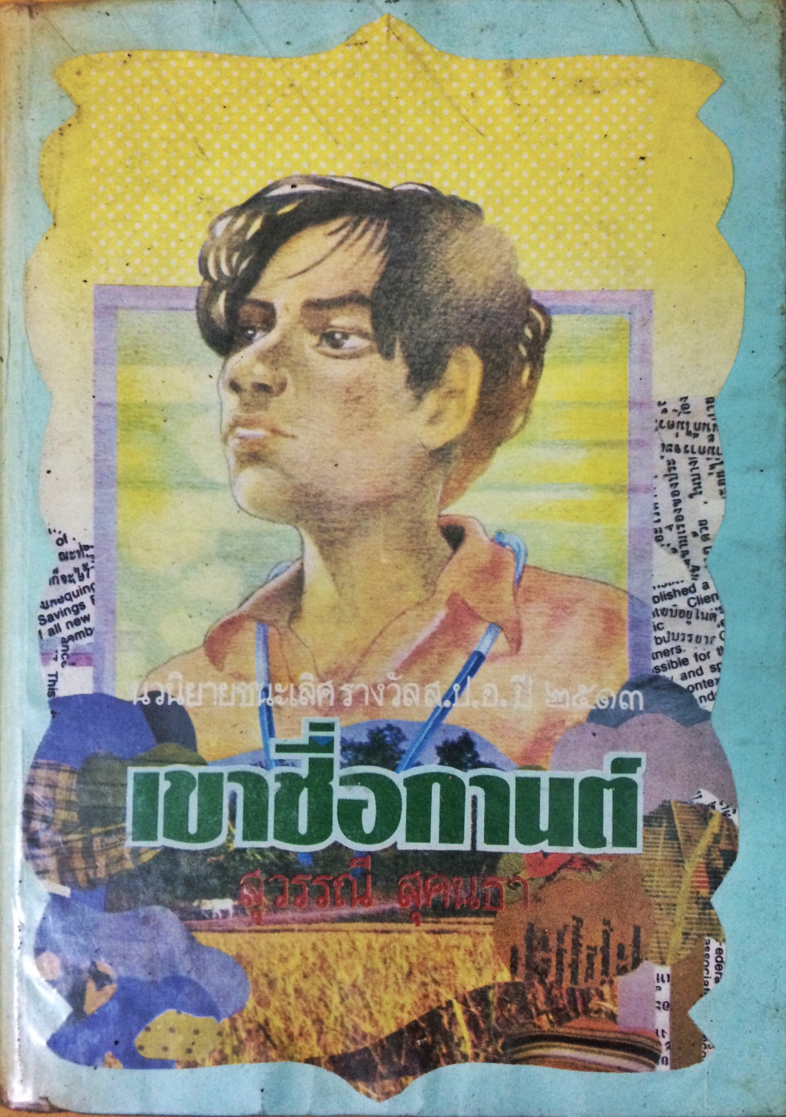 เขาชื่อกานต์ (เล่มเดียวจบ)