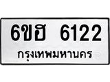 รับจองทะเบียนรถ 6122 หมวดใหม่ 6ขฮ 6122 ทะเบียนมงคล ผลรวมดี 24