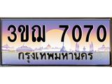 ทะเบียนรถ 7070 เลขประมูล ทะเบียนสวย 3ขฌ 7070 ผลรวมดี 24