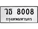 ทะเบียนรถ วธ 8008 ทะเบียนมงคล 8008 เสริมบารมี