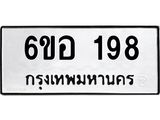รับจองทะเบียนรถ 198 หมวดใหม่ 6ขอ 198 ทะเบียนมงคล ผลรวมดี 32