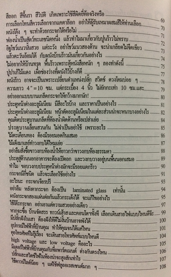 สารพันปัญหาการสร้างและต่อเติมบ้าน