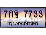 ทะเบียนรถ 7733 เลขประมูล ทะเบียนสวย 7กฐ 7733