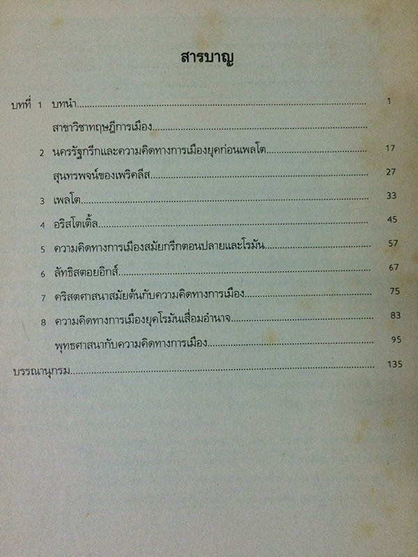 ทฤษฏีการเมืองสมัยโบราณและสมัยกลาง