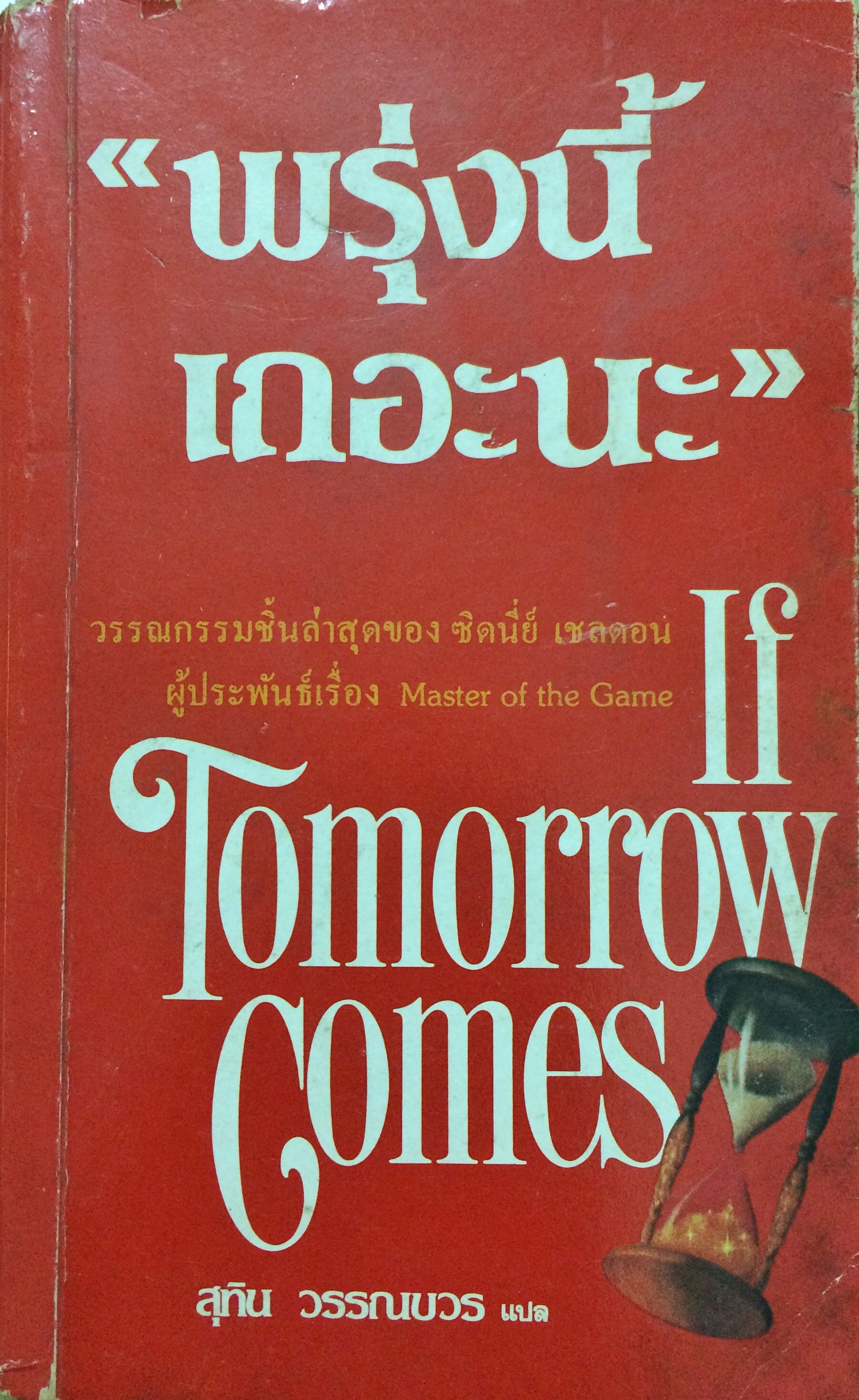 พรุ่งนี้เถอะนะ (If Tomorrow Comes)