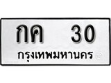เฮงทะเบียนรถ 30 – กค 30 ทะเบียนมงคล ทะเบียนเฮง