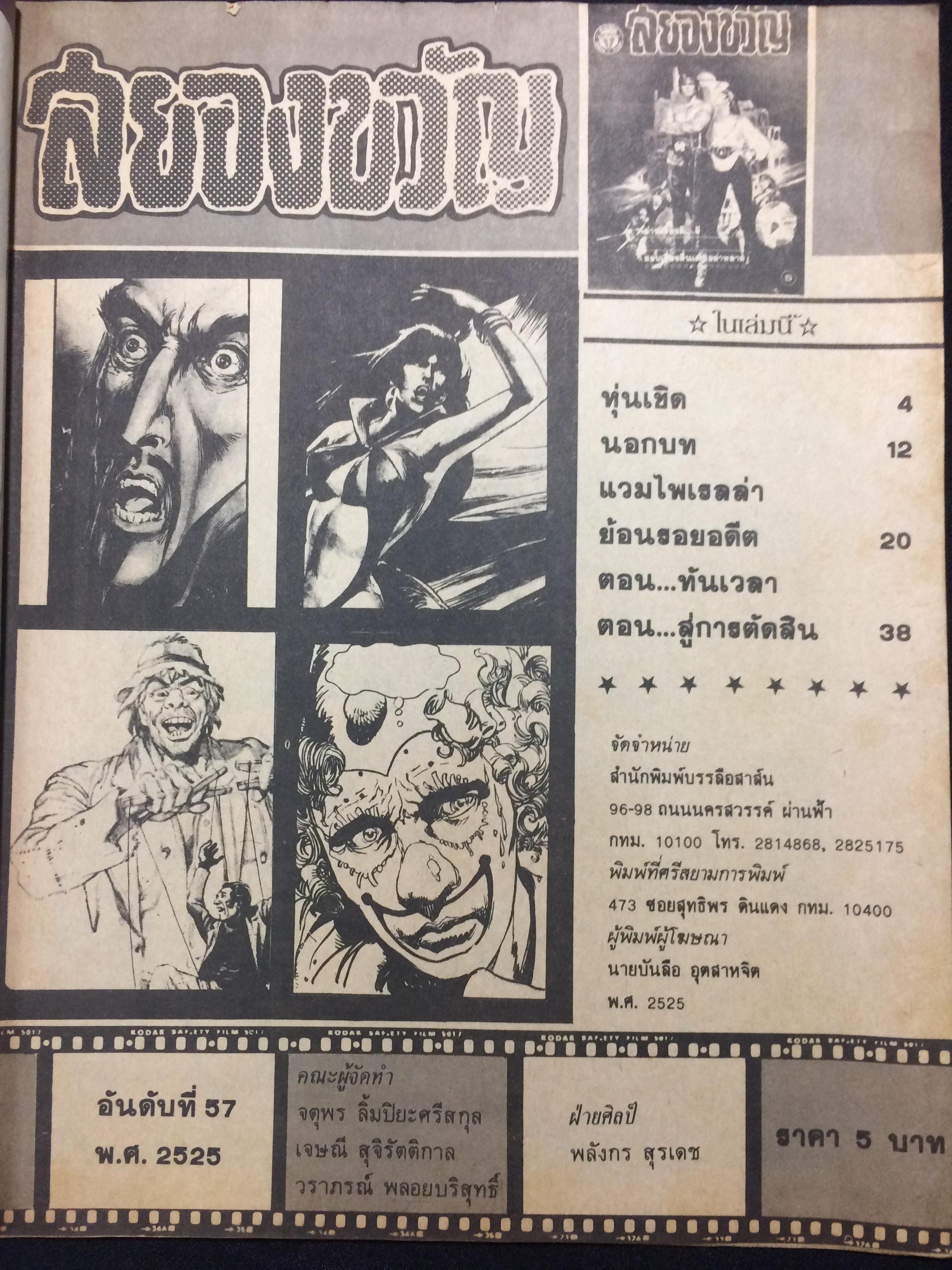 สยองขวัญ อันดับที่ 57 พ.ศ.2525