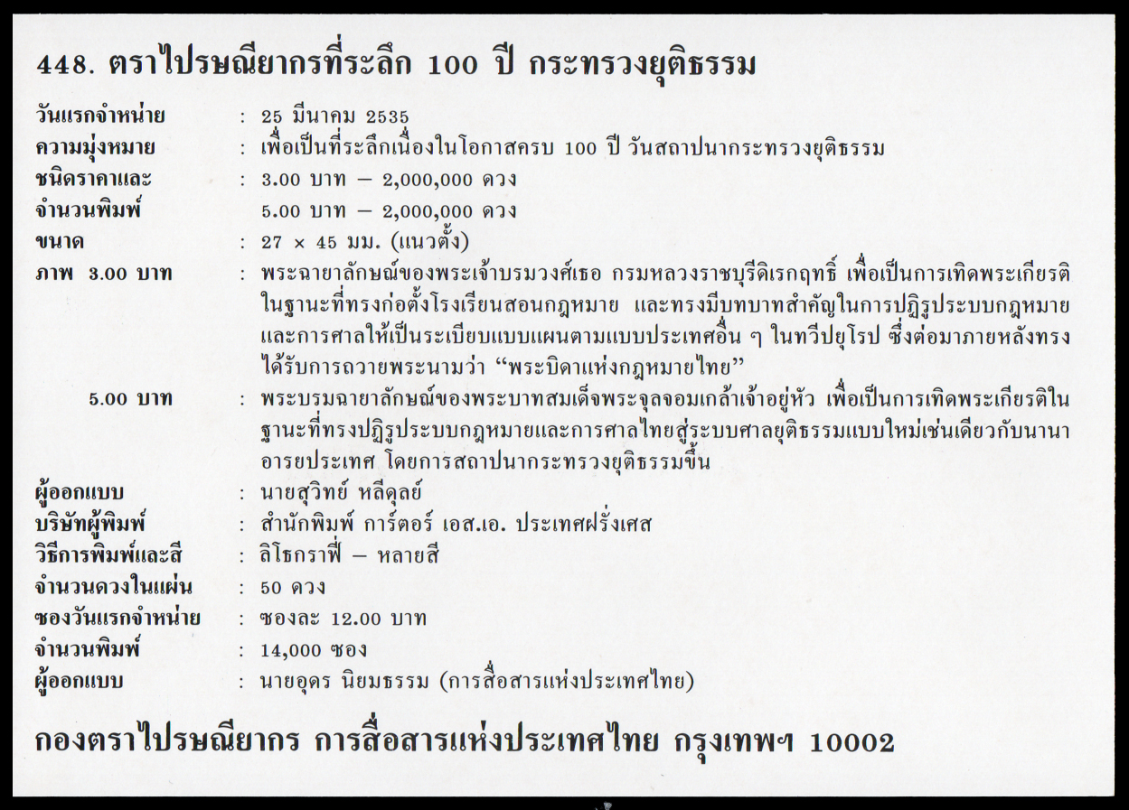 ซองวันแรกจำหน่าย 100 ปี กระทรวงยุติธรรม 2535