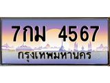ทะเบียนรถ 7กม 4567 เลขเรียงพุ่งแรง ขับแล้วเสริมความก้าวหน้า!