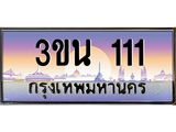 ทะเบียนรถ 111 เลขประมูล ทะเบียนสวย 3ขน 111 จากกรมขนส่ง