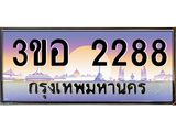 ทะเบียนรถ 2288 เลขประมูล ทะเบียนสวย 3ขอ 2288 จากกรมขนส่ง