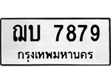 ทะเบียนรถ 7879 ทะเบียนมงคล ฌบ 7879 จากกรมขนส่ง