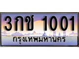 เฮงทะเบียนรถ 1001 – 3กช 1001 ทะเบียนสวย เลขประมูล