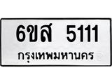รับจองทะเบียนรถ 5111 หมวดใหม่ 6ขส 5111 ทะเบียนมงคล ผลรวมดี 23