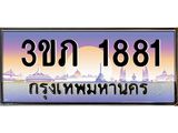 2.แพททะเบียนกราฟฟิค 1881 เลขประมูล ทะเบียนสวย 3ขภ 1881 ผลรวมดี 24
