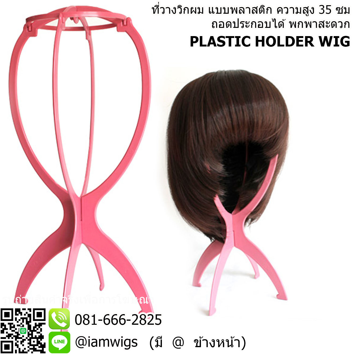 พร้อมส่ง // ที่วางวิกพลาสติก สูงประมาณ 35 ซม. ถอดประกอบได้ เพื่อให้วิกทิ้งทรงสวย และดูเป็นระเบียบยิ่งขึ้นค่ะ