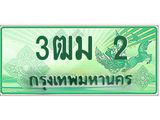 ทะเบียนสวย 2 รถกระบะเลขประมูล – 3ฒม 2 ทะเบียนป้ายเขียวเลขประมูล