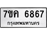 รับจองทะเบียนรถ 6867 หมวดใหม่ 7ขค 6867 ทะเบียนมงคล ผลรวมดี 40