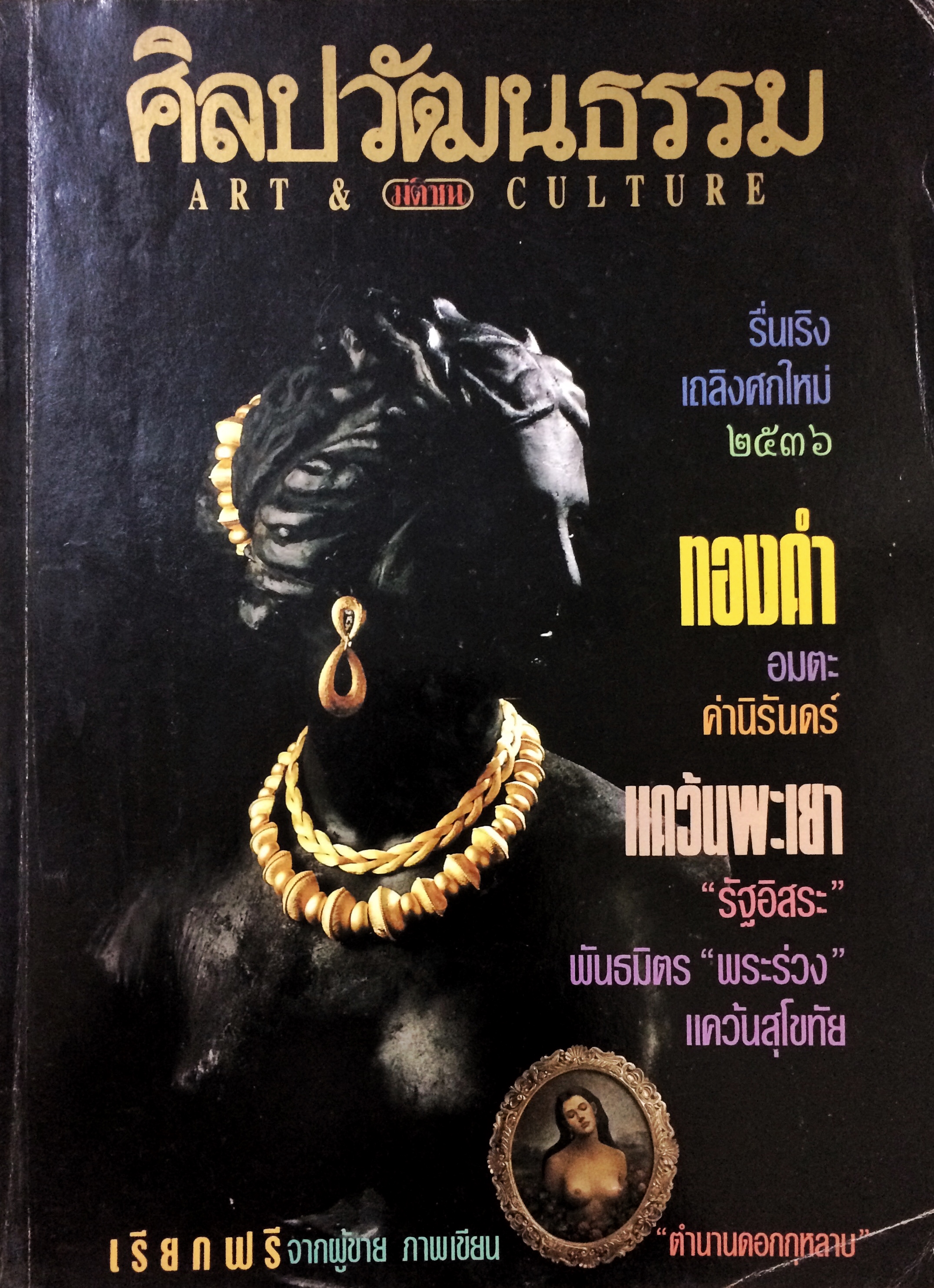 ศิลปวัฒนธรรม ปีที่ 14 ฉบับที่ 3 (มกราคม 2536)