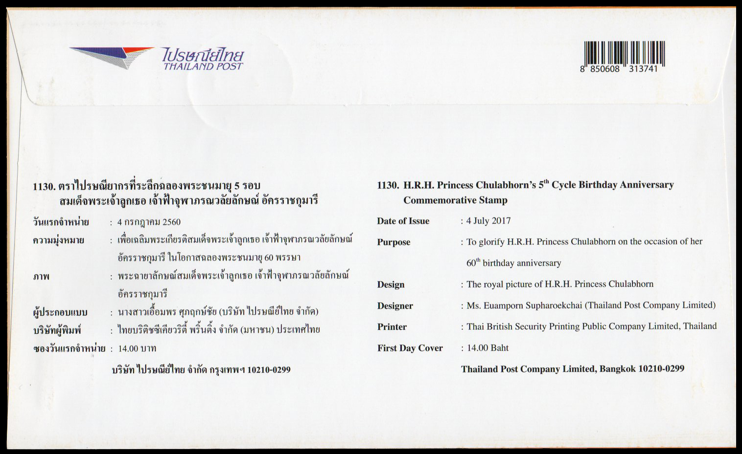 ซองวันแรกจำหน่ายที่ระลึกฉลองพระชนมายุ 5 รอบ สมเด็จพระเจ้าลูกเธอ เจ้าฟ้าจุฬาภรณวลัยลักษณ์ อัครราชกุมารี + ประทับตราปณ.ดุสิต