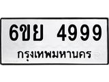 รับจองทะเบียนรถ 4999 หมวดใหม่ 6ขย 4999 ทะเบียนมงคล