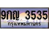 เฮงทะเบียนรถ 3535 – 9กญ 3535 ทะเบียนสวย เลขประมูล