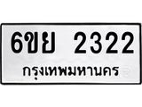 รับจองทะเบียนรถ 2322 หมวดใหม่ 6ขย 2322 ทะเบียนมงคล