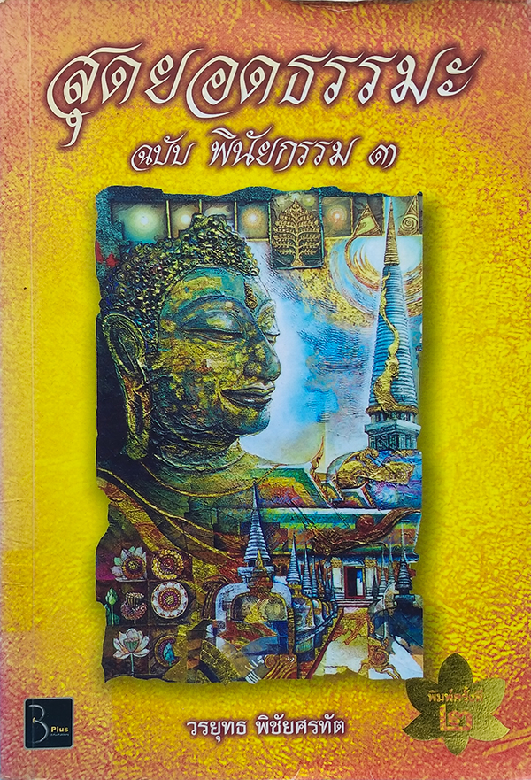 สุดยอดธรรมะ ฉบับ พินัยกรรม 3