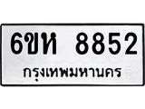 รับจองทะเบียนรถ 8852 หมวดใหม่ 6ขห 8852 ทะเบียนมงคล ผลรวมดี 36