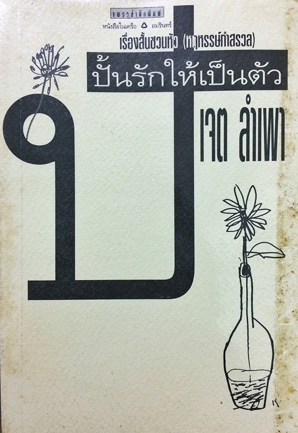 ปั้นรักให้เป็นตัว