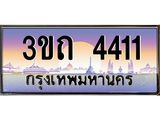 4.ทะเบียนรถ 4411 เลขประมูล ทะเบียนสวย 3ขถ 4411 จากกรมขนส่ง