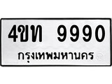 เฮงทะเบียนรถ 9990 – 4ขท 9990 ทะเบียนมงคล ทะเบียนเฮง
