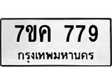 รับจองทะเบียนรถ 779 หมวดใหม่ 7ขค 779 ทะเบียนมงคล ผลรวมดี 36