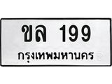 ทะเบียนรถ 199 ทะเบียนเลขมงคล - ขล 199 จากกรมขนส่ง