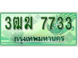 เฮงทะเบียนรถกระบะ 3ฒฆ 7733 เลขประมูล