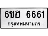 รับจองทะเบียนรถ 6661 หมวดใหม่ 6ขฮ 6661 ทะเบียนมงคล ผลรวมดี 32